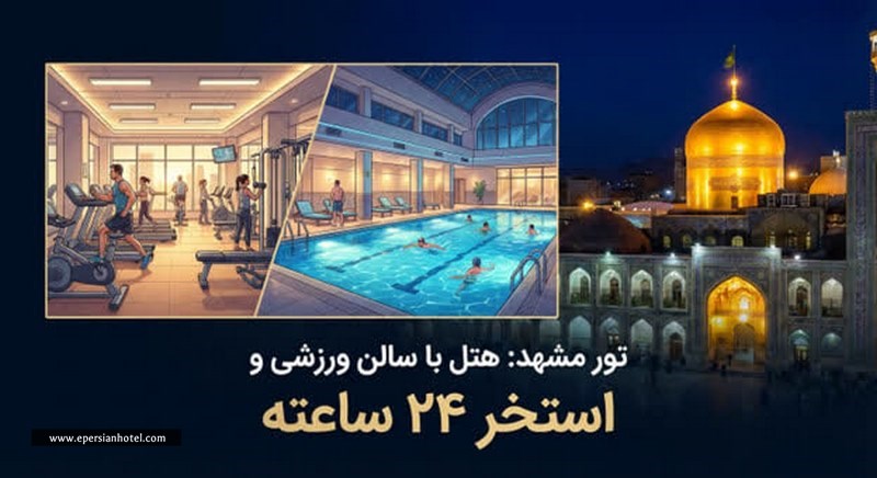 تور مشهد با هتل دارای استخر و باشگاه 
